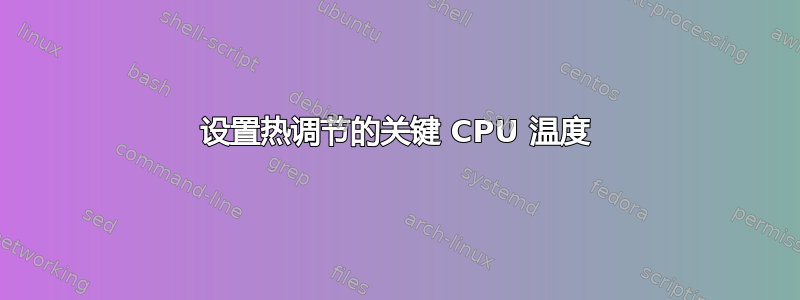 设置热调节的关键 CPU 温度