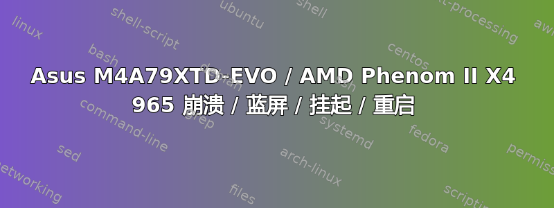 Asus M4A79XTD-EVO / AMD Phenom II X4 965 崩溃 / 蓝屏 / 挂起 / 重启