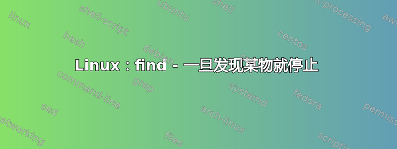 Linux：find - 一旦发现某物就停止