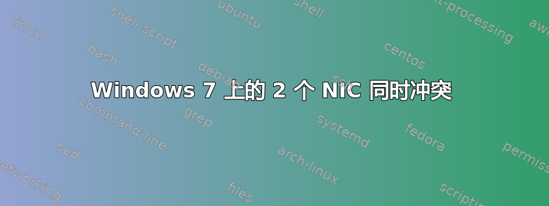 Windows 7 上的 2 个 NIC 同时冲突