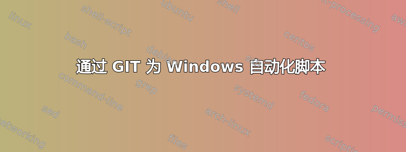 通过 GIT 为 Windows 自动化脚本