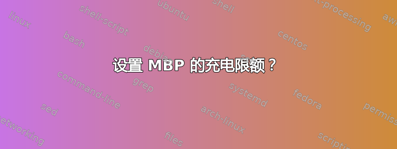 设置 MBP 的充电限额？