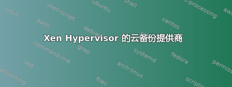 Xen Hypervisor 的云备份提供商 