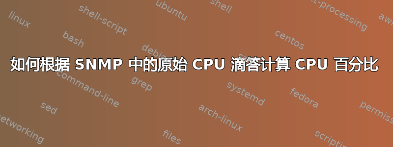 如何根据 SNMP 中的原始 CPU 滴答计算 CPU 百分比