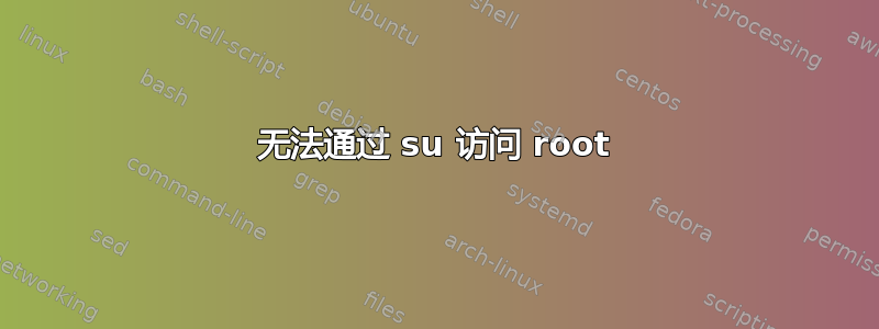 无法通过 su 访问 root