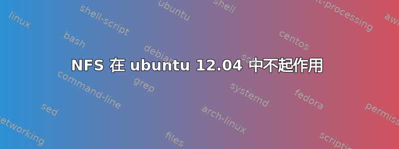 NFS 在 ubuntu 12.04 中不起作用