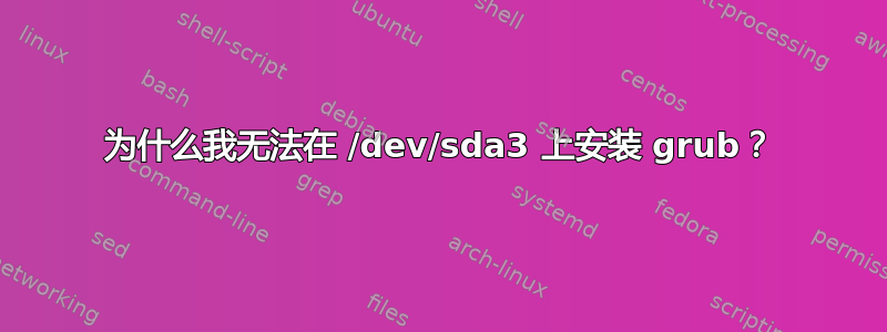 为什么我无法在 /dev/sda3 上安装 grub？