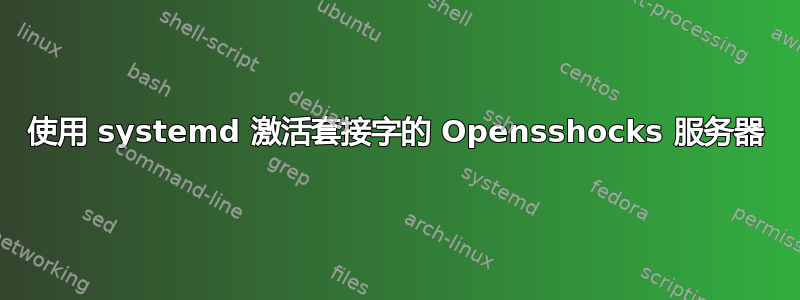 使用 systemd 激活套接字的 Opensshocks 服务器