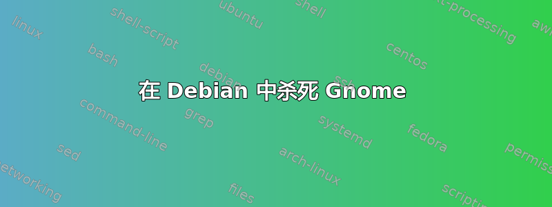 在 Debian 中杀死 Gnome