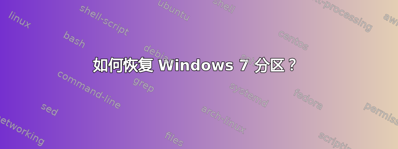 如何恢复 Windows 7 分区？