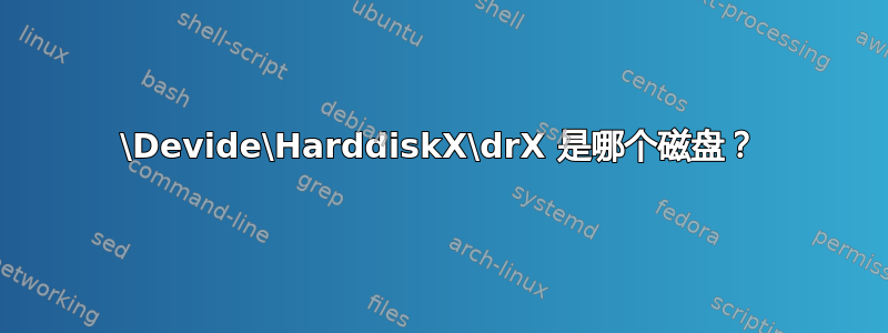 \Devide\HarddiskX\drX 是哪个磁盘？