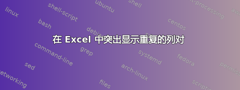 在 Excel 中突出显示重复的列对