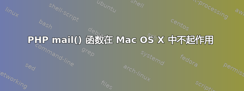 PHP mail() 函数在 Mac OS X 中不起作用