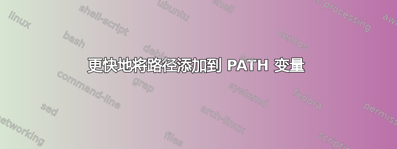 更快地将路径添加到 PATH 变量