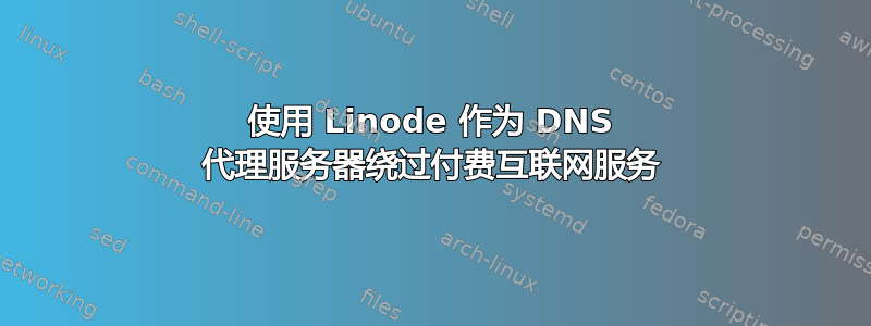 使用 Linode 作为 DNS 代理服务器绕过付费互联网服务