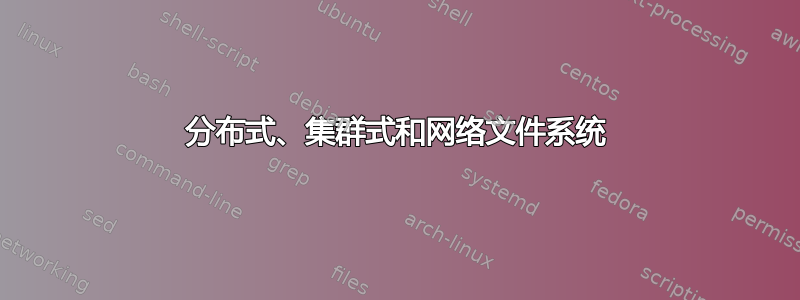 分布式、集群式和网络文件系统