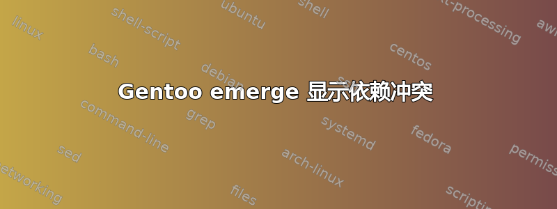 Gentoo emerge 显示依赖冲突