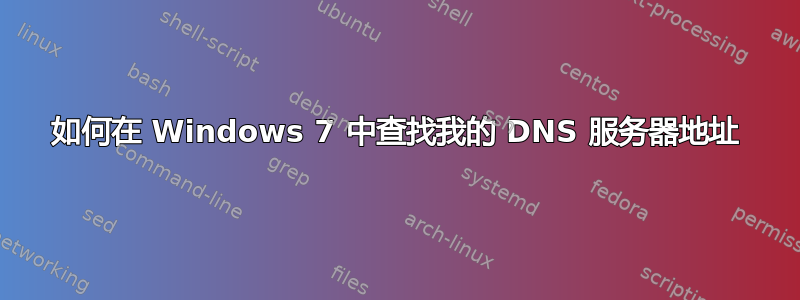 如何在 Windows 7 中查找我的 DNS 服务器地址