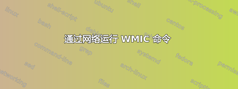 通过网络运行 WMIC 命令