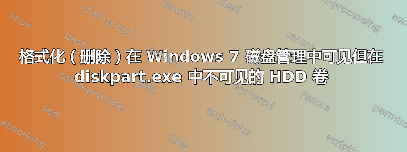 格式化（删除）在 Windows 7 磁盘管理中可见但在 diskpart.exe 中不可见的 HDD 卷