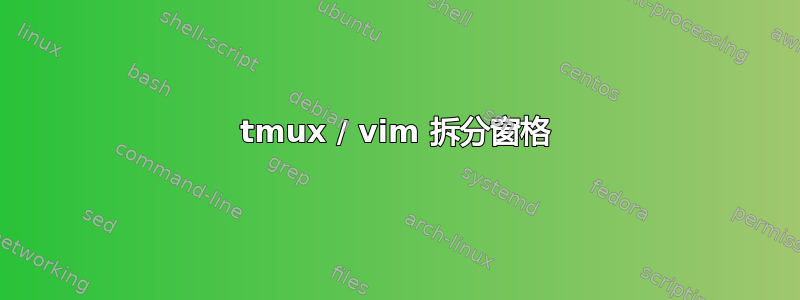 tmux / vim 拆分窗格