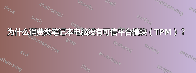 为什么消费类笔记本电脑没有可信平台模块（TPM）？