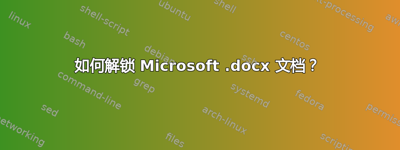 如何解锁 Microsoft .docx 文档？