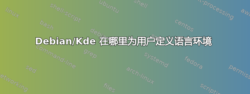 Debian/Kde 在哪里为用户定义语言环境