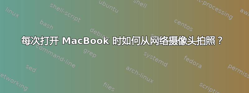 每次打开 MacBook 时如何从网络摄像头拍照？