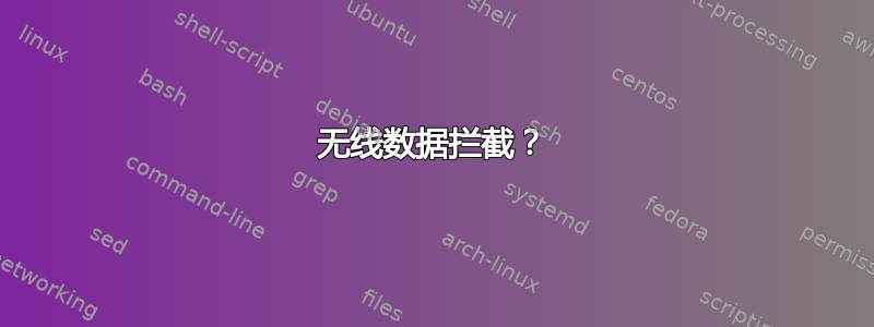 无线数据拦截？