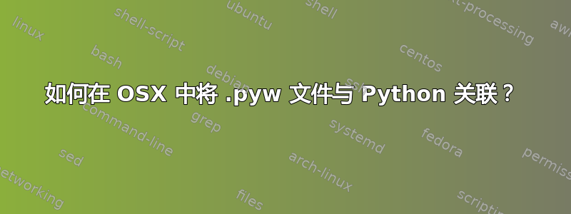 如何在 OSX 中将 .pyw 文件与 Python 关联？