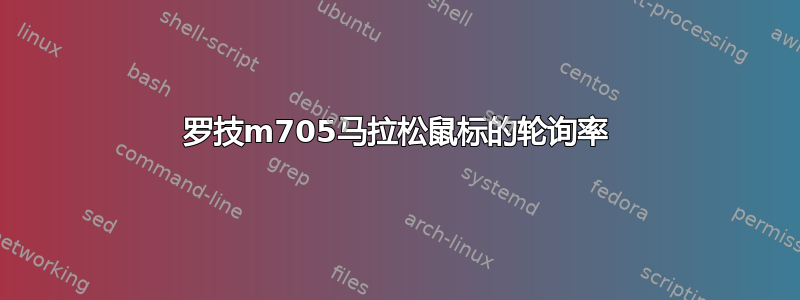 罗技m705马拉松鼠标的轮询率