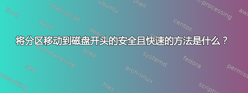 将分区移动到磁盘开头的安全且快速的方法是什么？