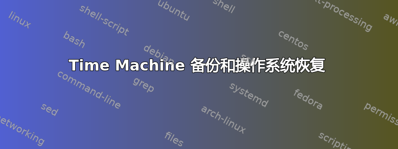 Time Machine 备份和操作系统恢复