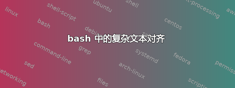 bash 中的复杂文本对齐