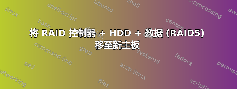 将 RAID 控制器 + HDD + 数据 (RAID5) 移至新主板