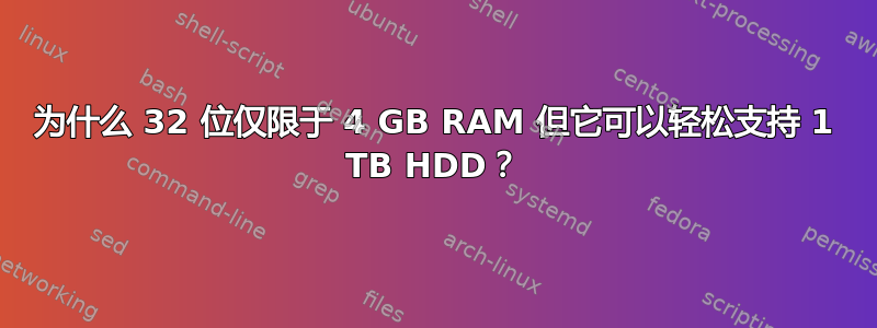 为什么 32 位仅限于 4 GB RAM 但它可以轻松支持 1 TB HDD？