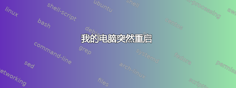 我的电脑突然重启