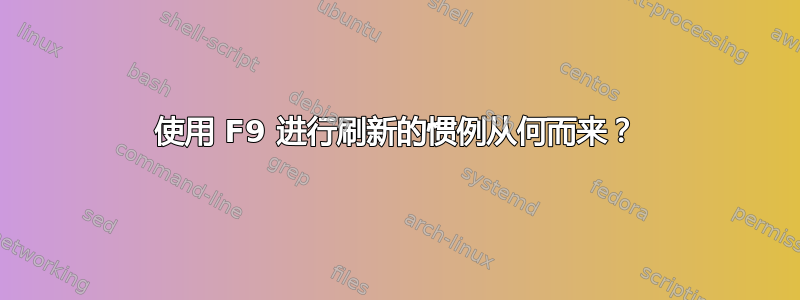 使用 F9 进行刷新的惯例从何而来？