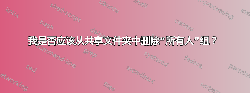 我是否应该从共享文件夹中删除“所有人”组？