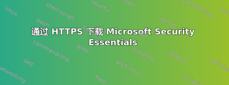 通过 HTTPS 下载 Microsoft Security Essentials