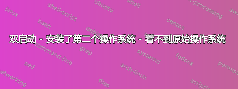 双启动 - 安装了第二个操作系统 - 看不到原始操作系统