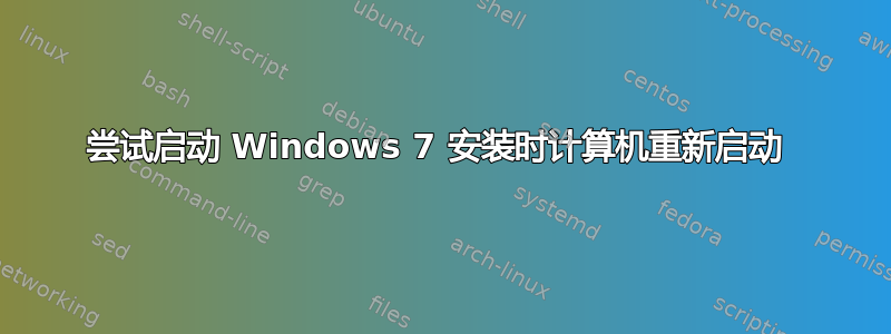 尝试启动 Windows 7 安装时计算机重新启动 