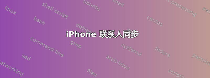 iPhone 联系人同步 