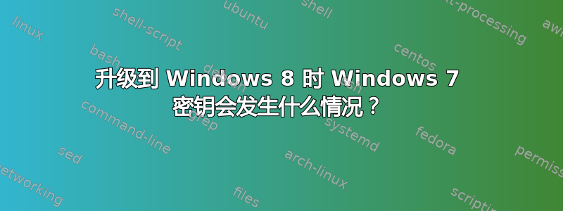 升级到 Windows 8 时 Windows 7 密钥会发生什么情况？