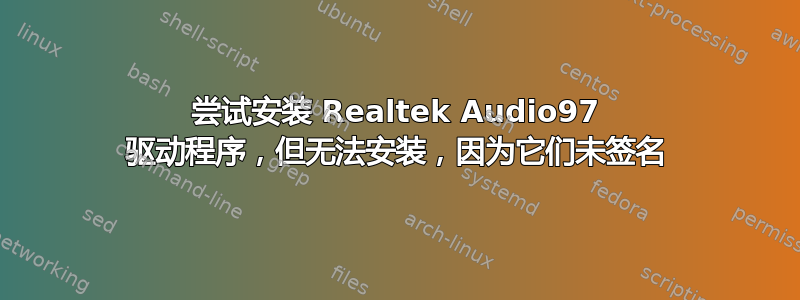 尝试安装 Realtek Audio97 驱动程序，但无法安装，因为它们未签名