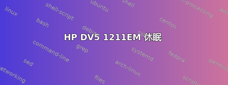 HP DV5 1211EM 休眠