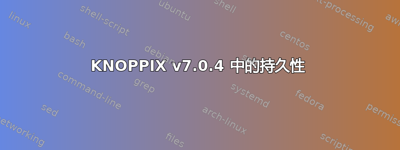 KNOPPIX v7.0.4 中的持久性