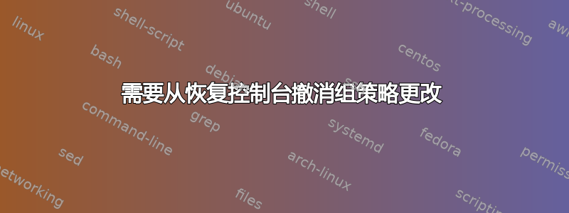 需要从恢复控制台撤消组策略更改