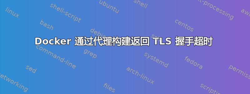 Docker 通过代理构建返回 TLS 握手超时